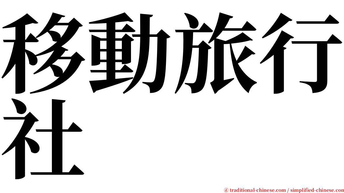 移動旅行社 serif font
