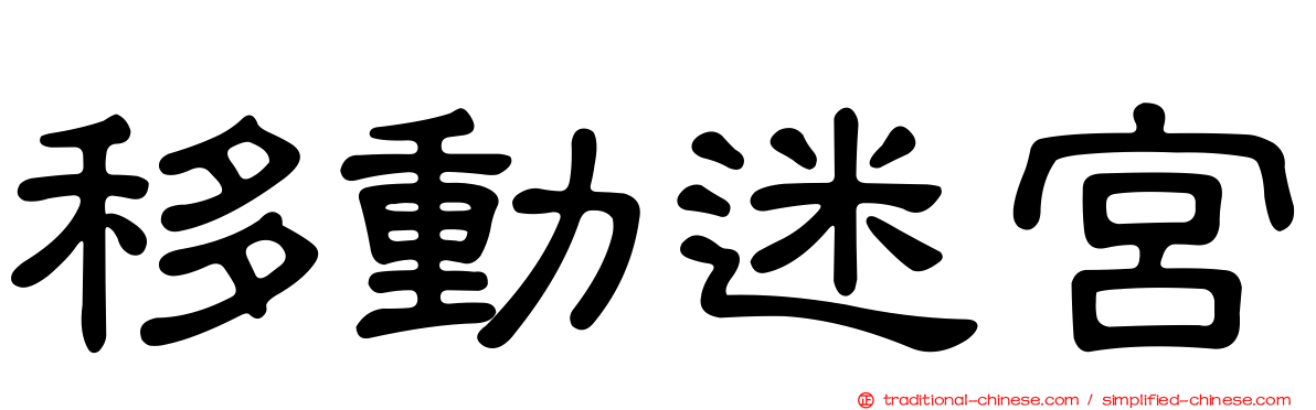 移動迷宮
