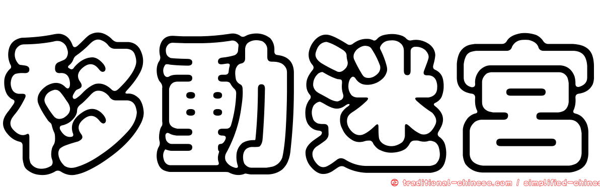 移動迷宮