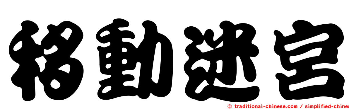 移動迷宮