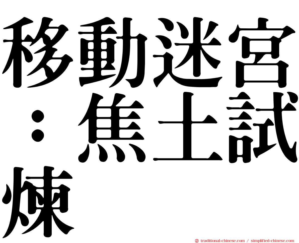 移動迷宮：焦土試煉