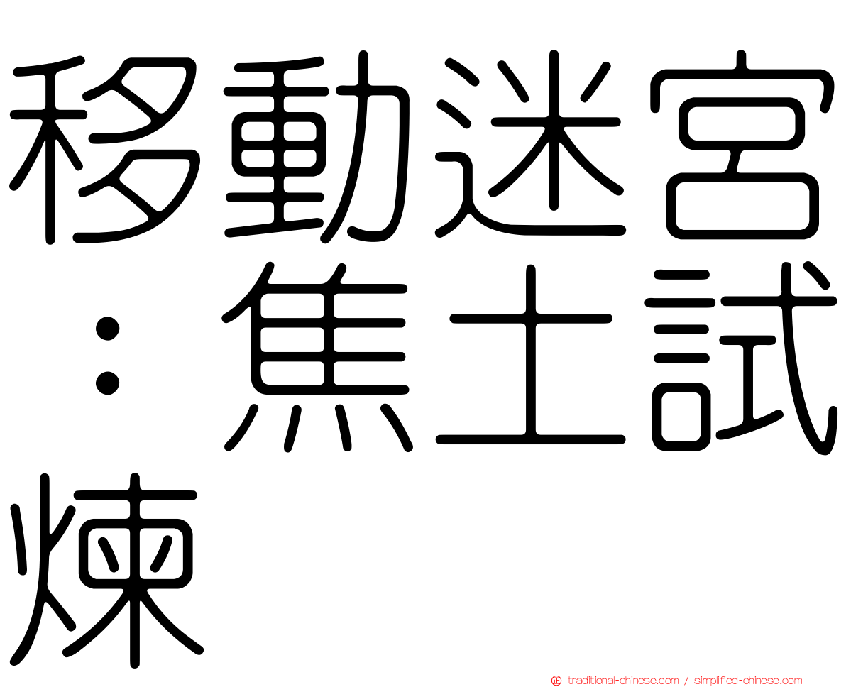移動迷宮：焦土試煉