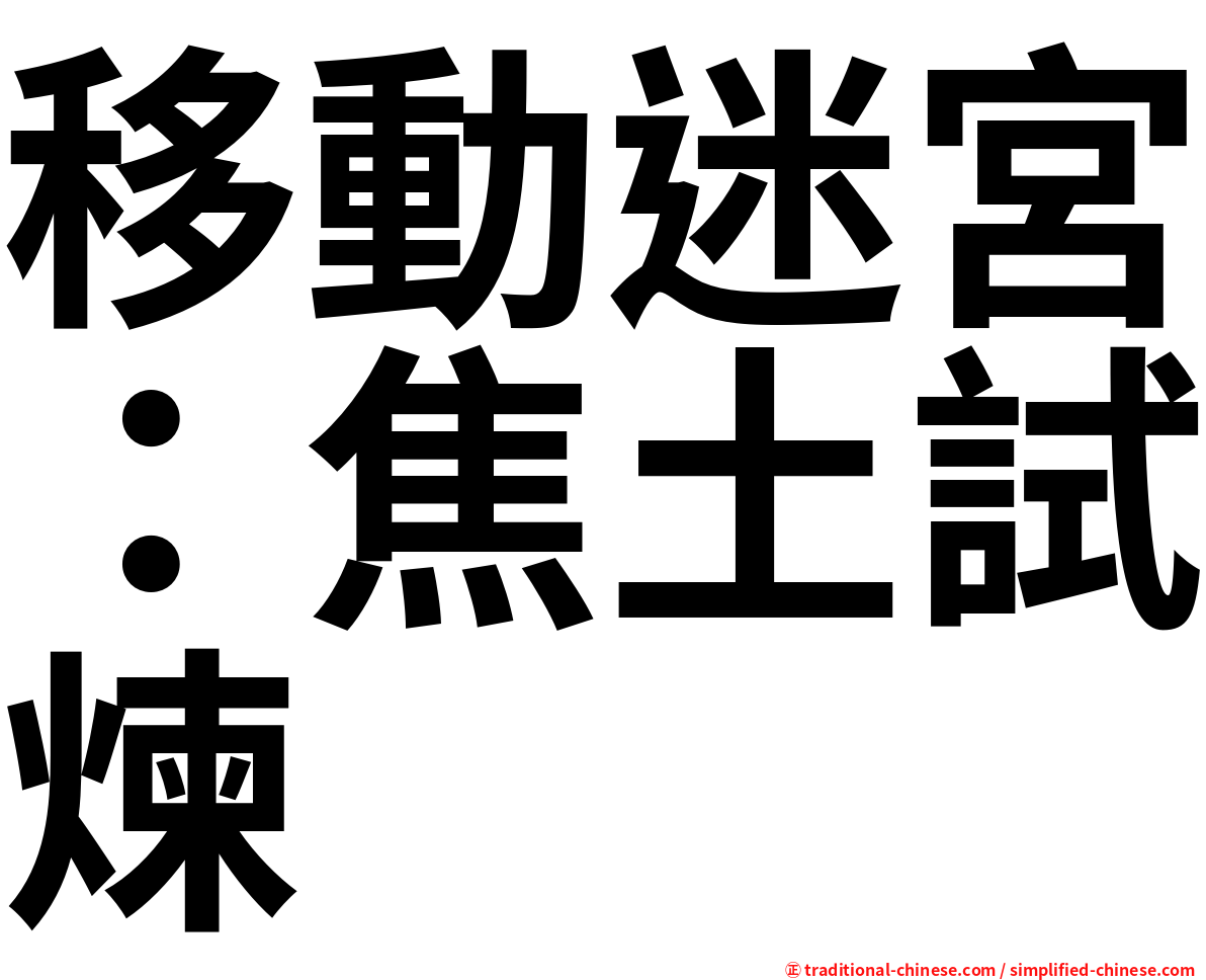 移動迷宮：焦土試煉