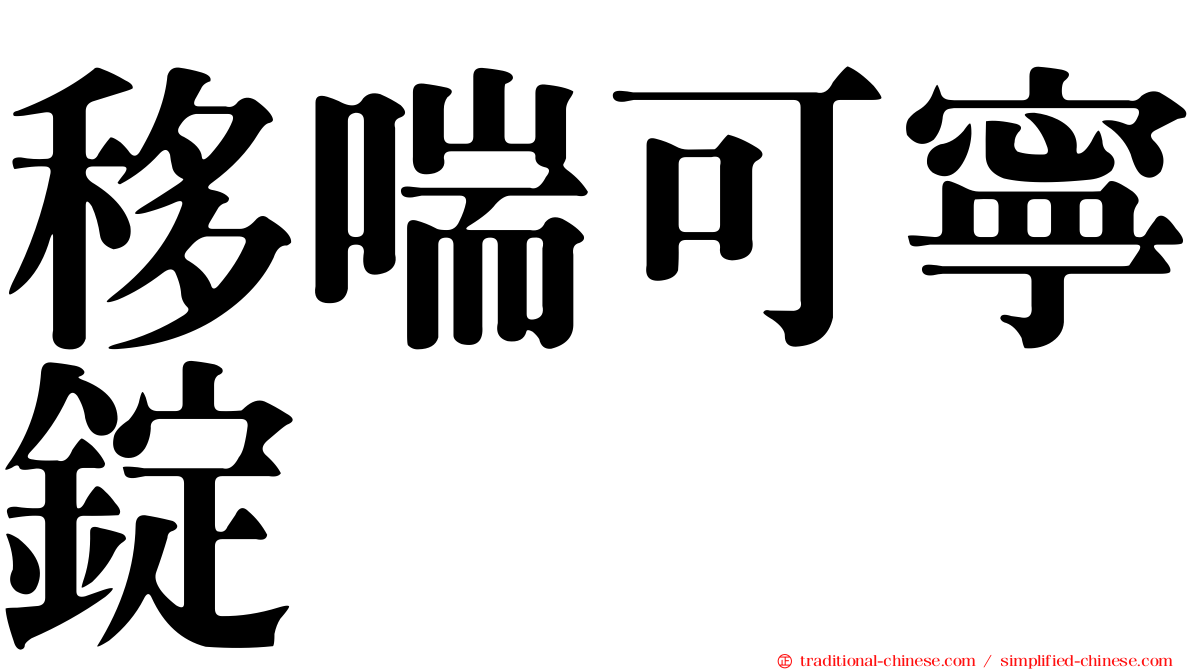 移喘可寧錠