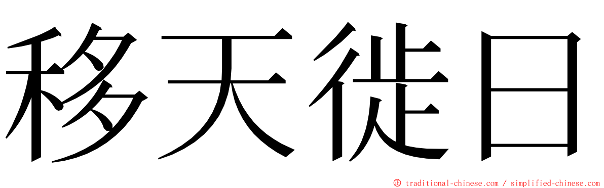 移天徙日 ming font