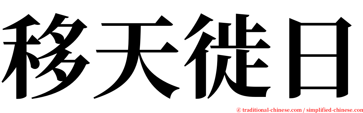 移天徙日 serif font