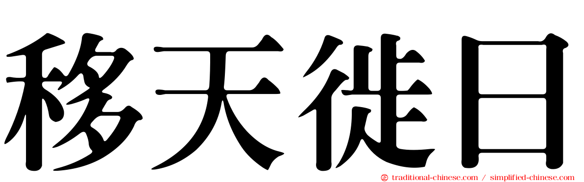 移天徙日