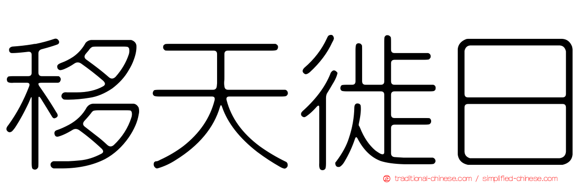 移天徙日