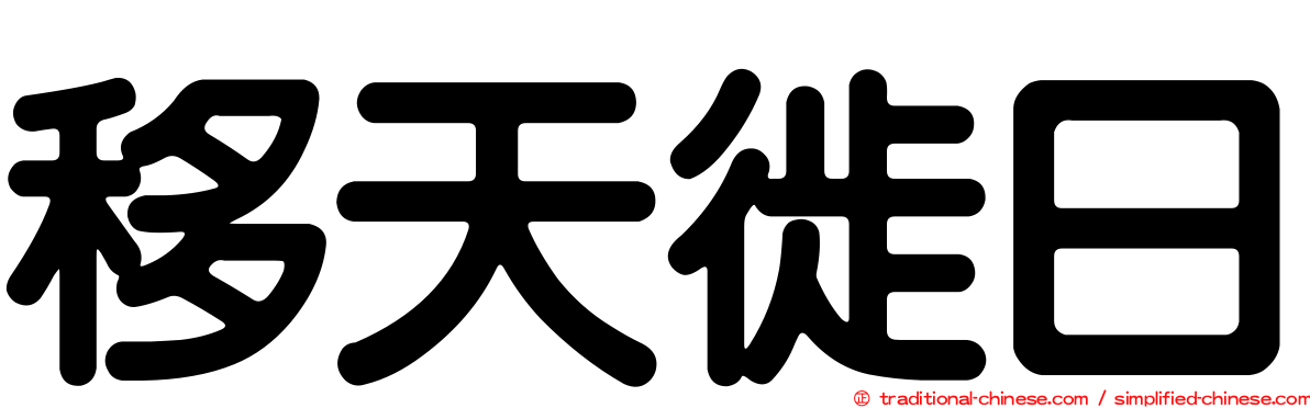 移天徙日