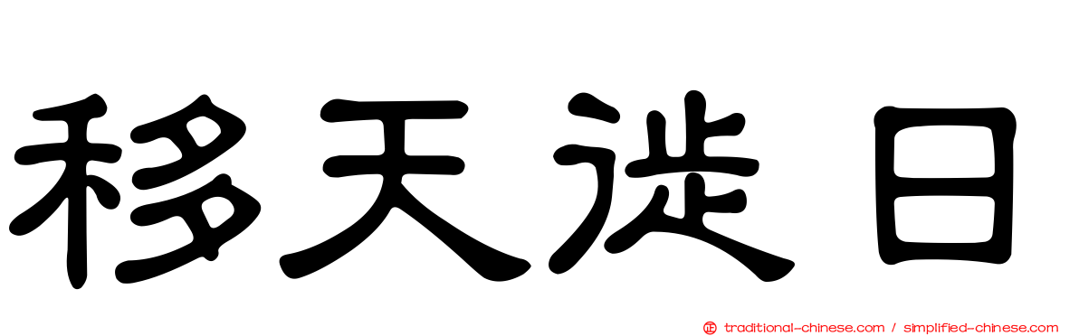 移天徙日