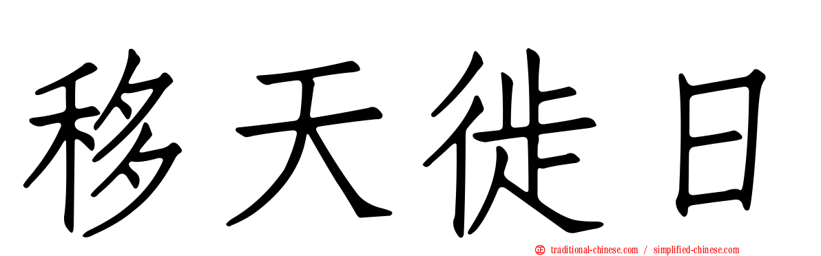移天徙日