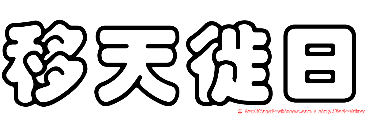 移天徙日