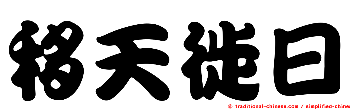 移天徙日