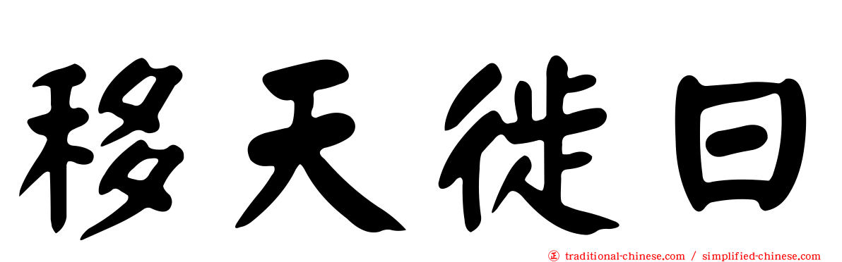 移天徙日