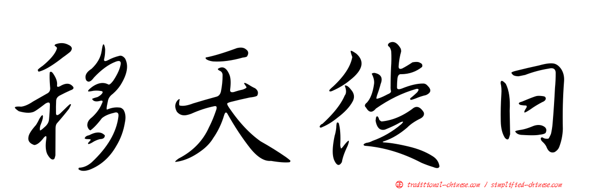 移天徙日
