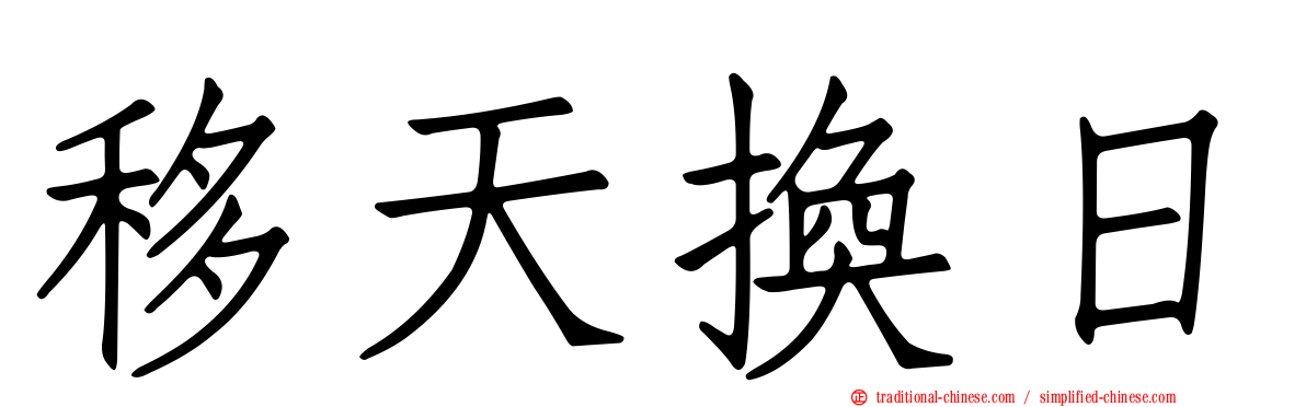 移天換日