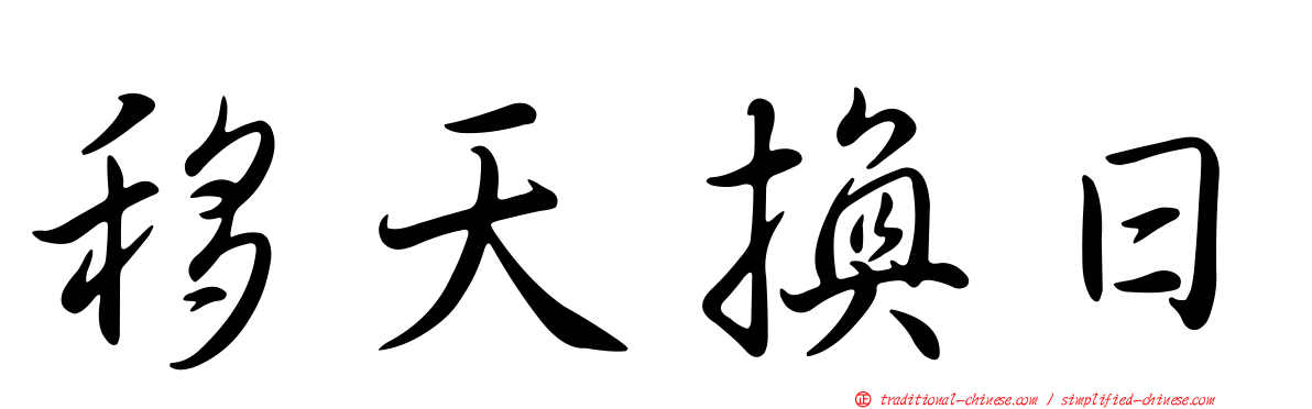 移天換日