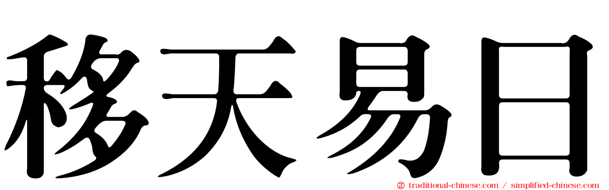 移天易日