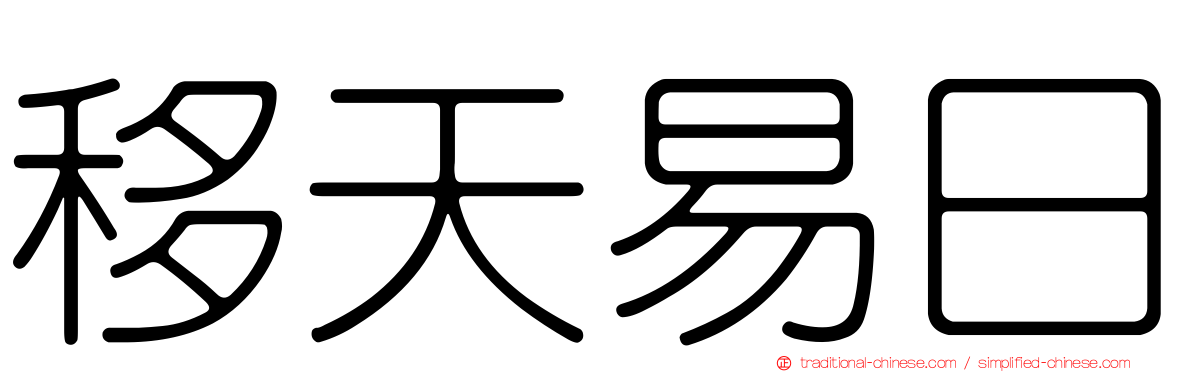 移天易日