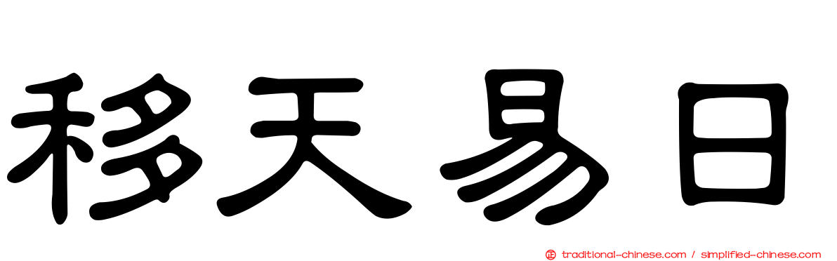 移天易日