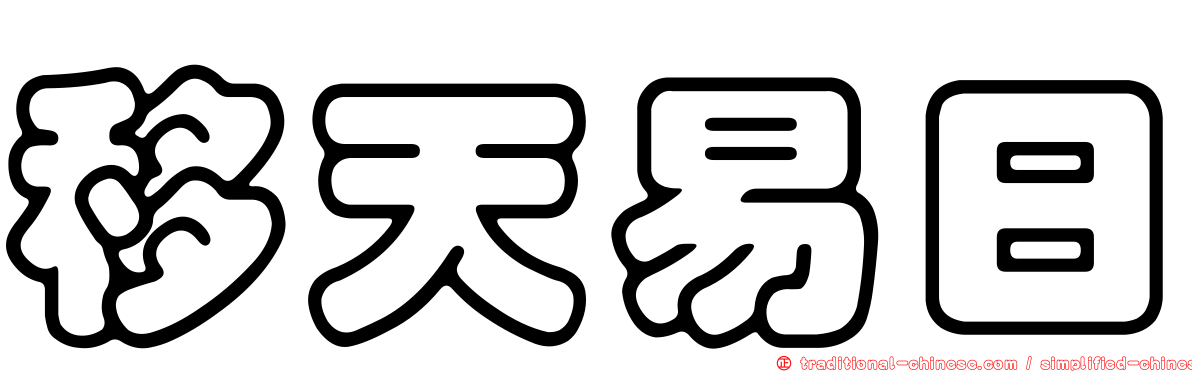 移天易日