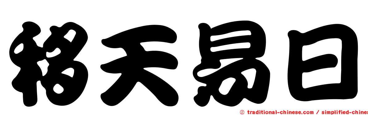移天易日