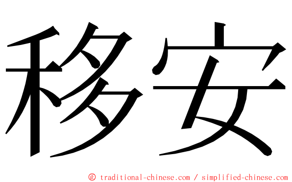 移安 ming font