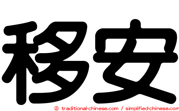 移安
