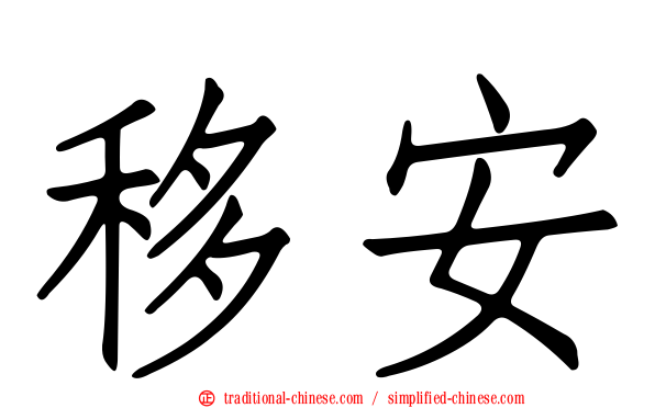 移安