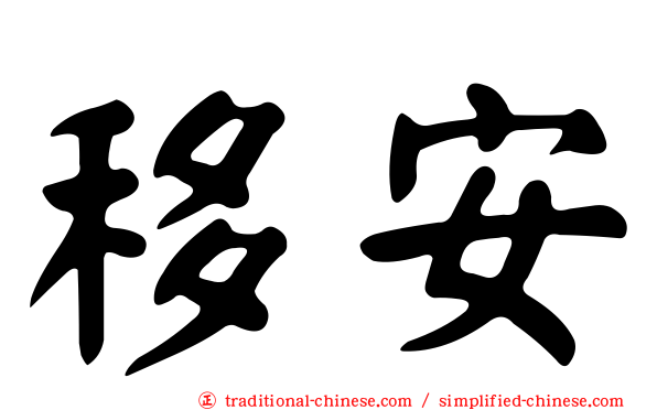 移安