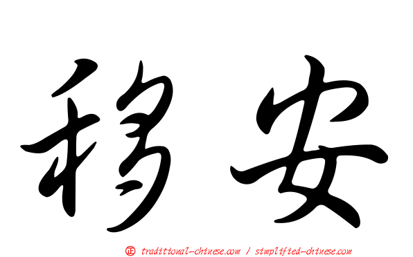 移安