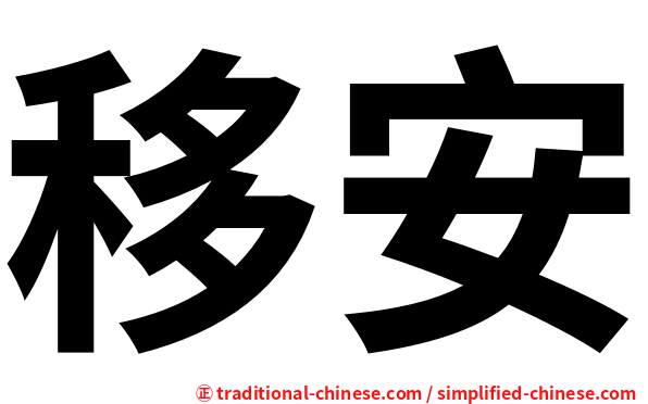 移安