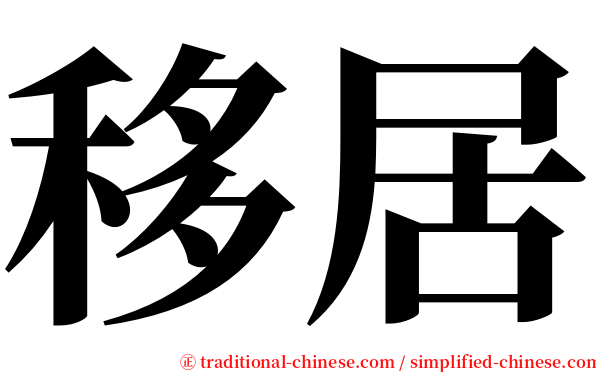 移居 serif font