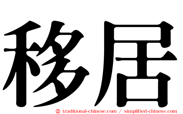 移居