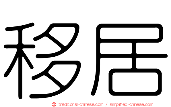 移居