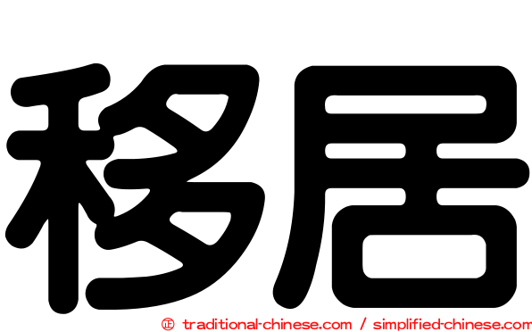 移居