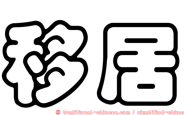 移居