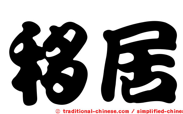 移居