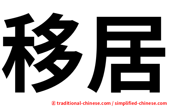 移居
