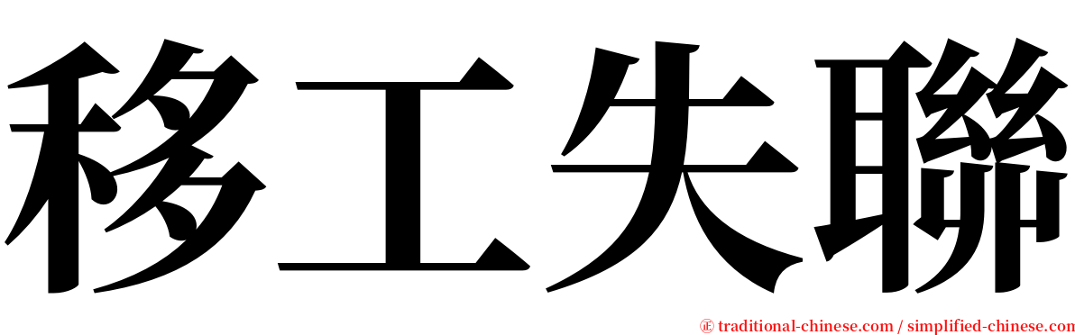 移工失聯 serif font
