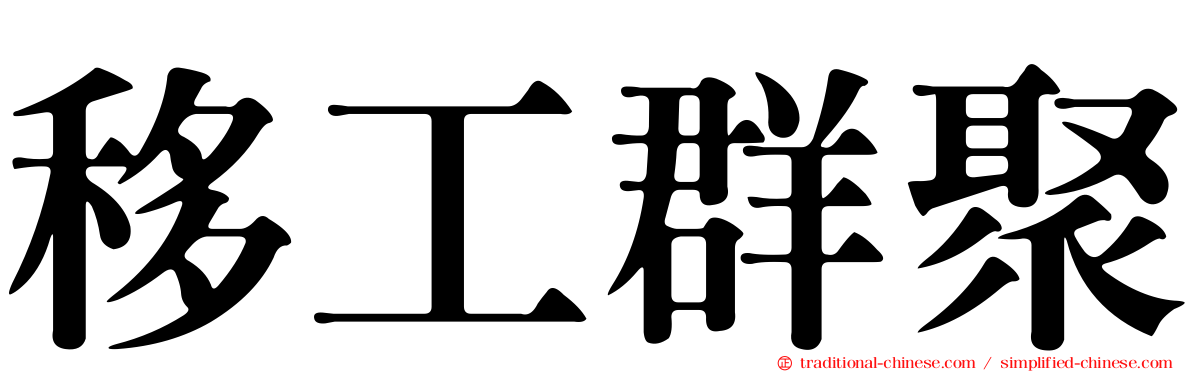 移工群聚