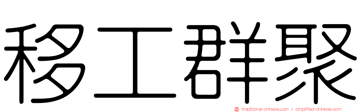 移工群聚