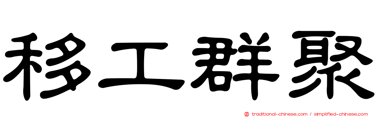 移工群聚