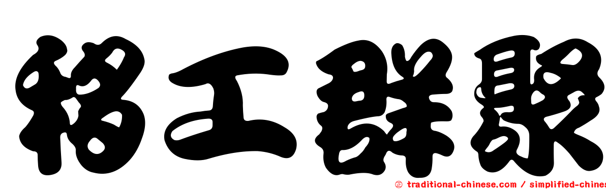 移工群聚