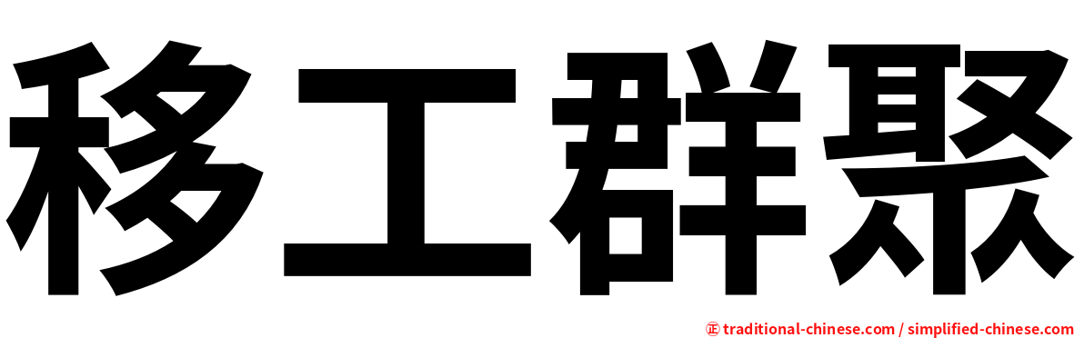 移工群聚