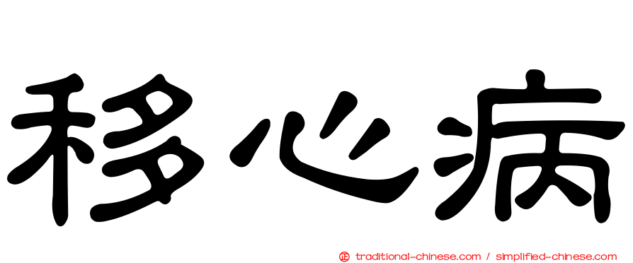移心病