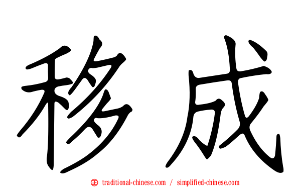 移成
