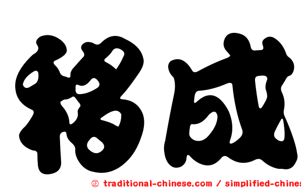 移成