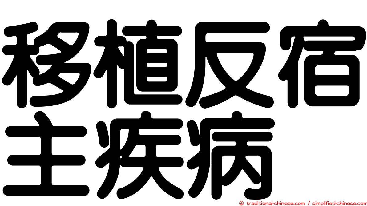 移植反宿主疾病