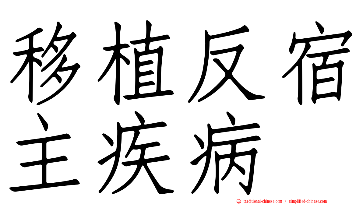 移植反宿主疾病